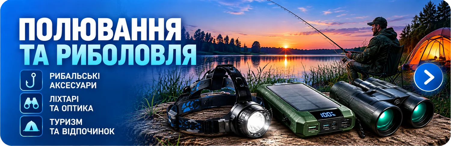 Полювання та риболовля