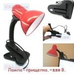Лампа-прищепка, 220В.